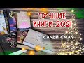 Лучшие книги 2021