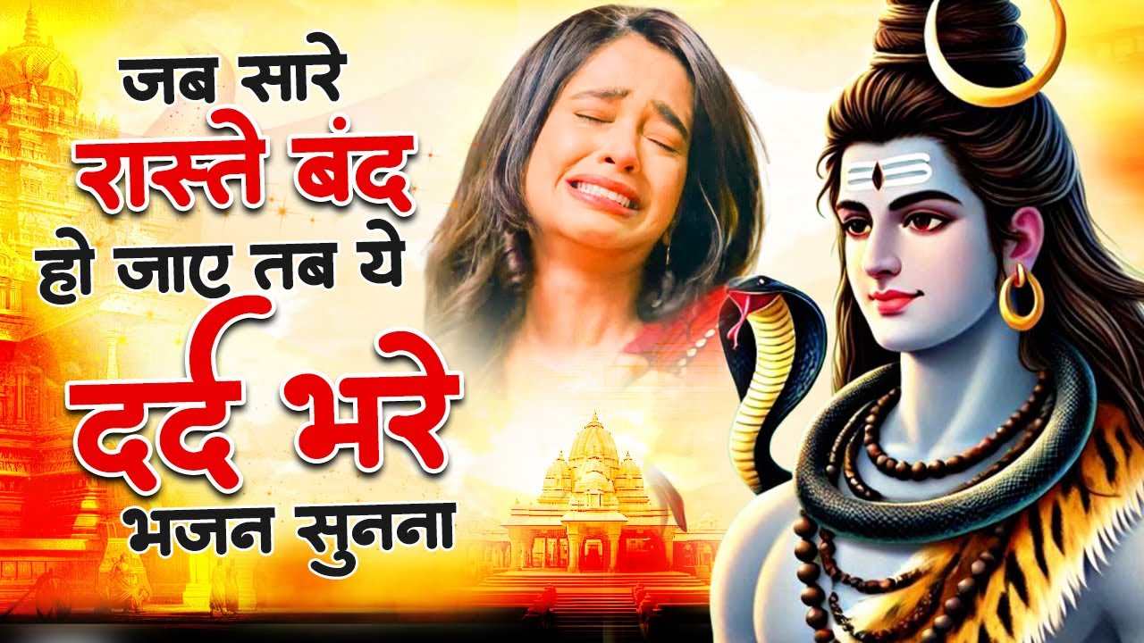 रोने पर मजबूर हो जाओगे ये शिव भजन सुनके | Nonstop Shiv Bhajan | Shiv Bhajan 2026 | 2026 Shiv Bhajan