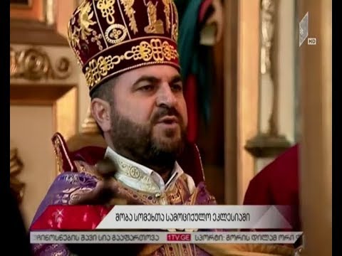 სომეხთა სამოციქულო ეკლესია დღეს შობასა და ნათლისღებას ზეიმობს