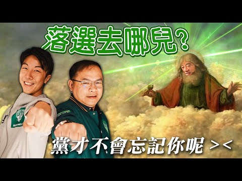 民進黨新人事布局／台灣山區下雪｜老鵝特搜#1254