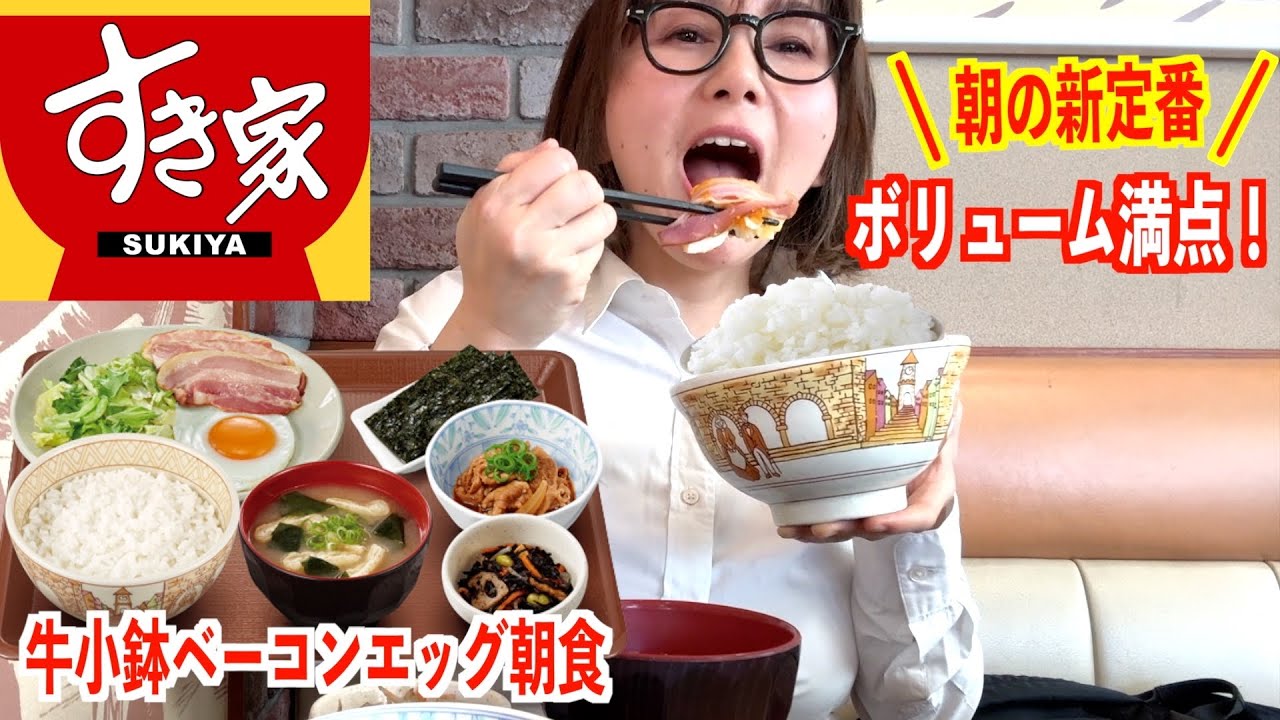 【すき家】仕事前にボリューム満点の牛小鉢ベーコンエッグ朝食！自社製ベーコンの美味しさに感動♪【ぼっち飯】