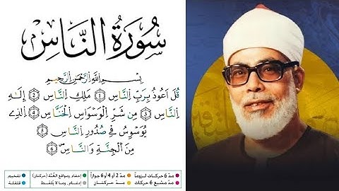 سورة الناس مكتوبة برواية ورش عن نافع للقارئ محمود خليل الحصري 