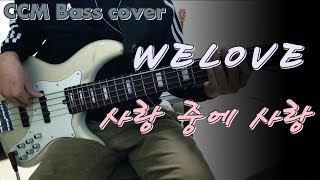 Miniatura de vídeo de "[CCM] WELOVE(위러브) - 사랑 중에 사랑 베이스 Bass cover"