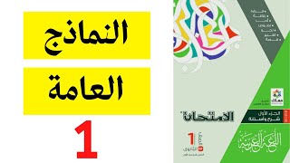 حل نماذج كتاب الامتحان 2023 - الصف الأول الثانوي - النموذج 1