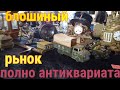 Блошиный рынок .Редкие находки с барахолки . Часы ,вазы ,фарфор,украшения, антикварные коробки.