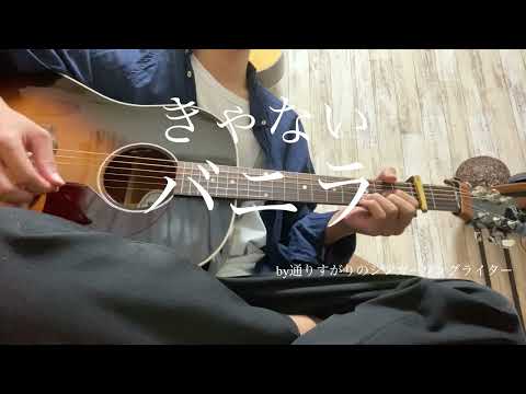 バニラ/きゃない/（cover）