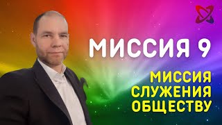 Сюцай Миссия 9. МИССИЯ СЛУЖЕНИЯ ОБЩЕСТВУ