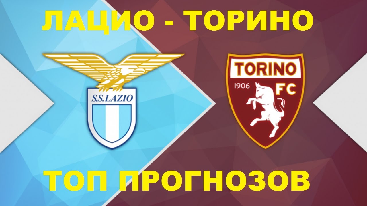 Лацио Торино прогноз футбол Италия Серия А - YouTube