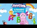 Мультик Лунтик - Обучающие мультики для детей, алфавит для малышей от А до Я