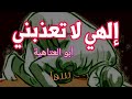 الشاعر أبو العتاهية في قصيدته إلهي لا تعذبني إلقاء سوبر سها اترك أثر ا 