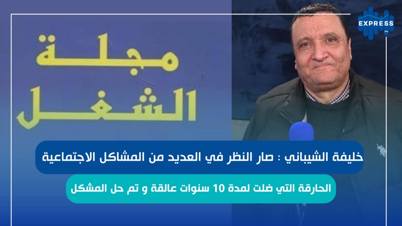 التنقيح الجديد في مجلة الشغل يعتبر ثورة تشريعية في مجال العمل