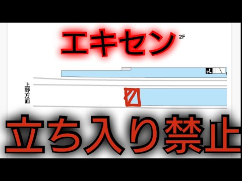 【撮り鉄の皆さんに朗報です🎉】JR北千住駅　通称エキセン　が立ち入り禁止になりました　つまり撮影禁止