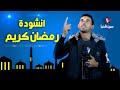 رمضان كريم انشودة رمضان كريم أيمن الفاخري Ramadan