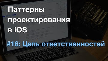 Цепь ответственностей Chain of Responsibility - паттерны проектирования в iOS