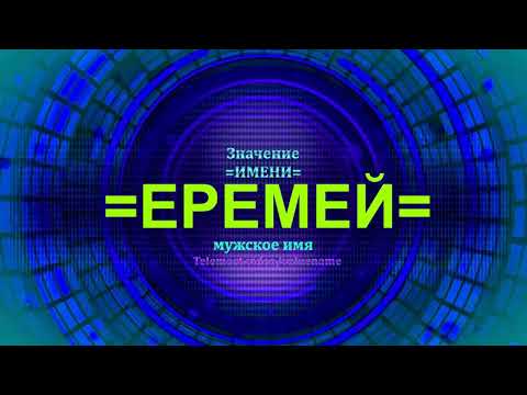 Значение имени Еремей - Мужское имя