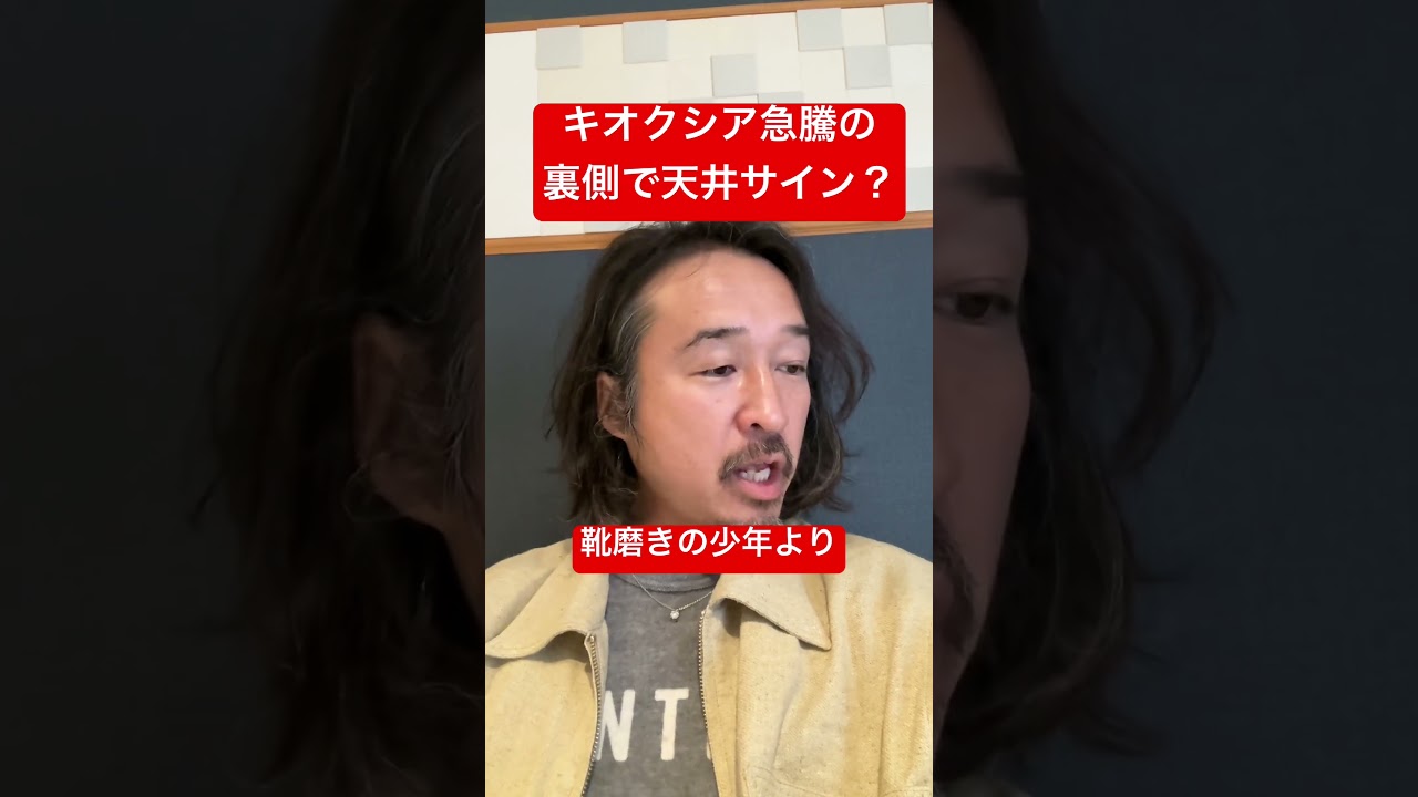 【緊急警告】日経平均7万円の現実味。キオクシア急変化の裏で起きている「次のシナリオ」#shorts