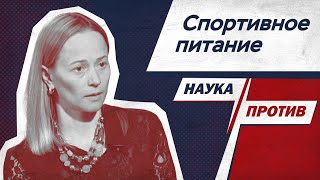 видео: Виктория Заборова против мифов о спортивном питании // Наука против картинка: Виктория Заборова против мифов о спортивном питании // Наука против