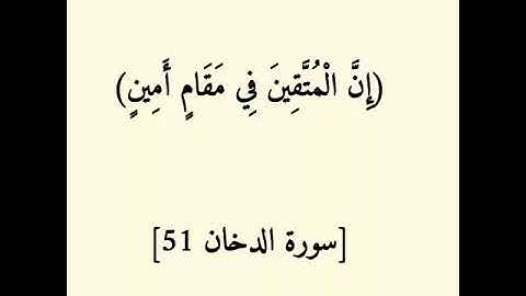 (إِنَّ الْمُتَّقِينَ فِي مَقَامٍ أَمِينٍ) [سورة الدخان 51]