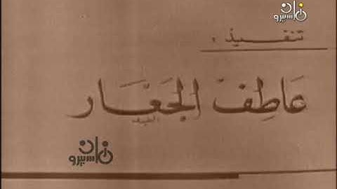 تلاوة مرئية من سورة الأنعام للقارئ الشيخ محمد صديق المنشاوي رحمه الله