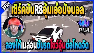 เซิร์คขับR8อุ้มเอ๋อบังบอล ลองให้เมล่อนขับรถอุ้มต่อโชว์ขับอย่างโหด! | GTA V | FML•EP.1610