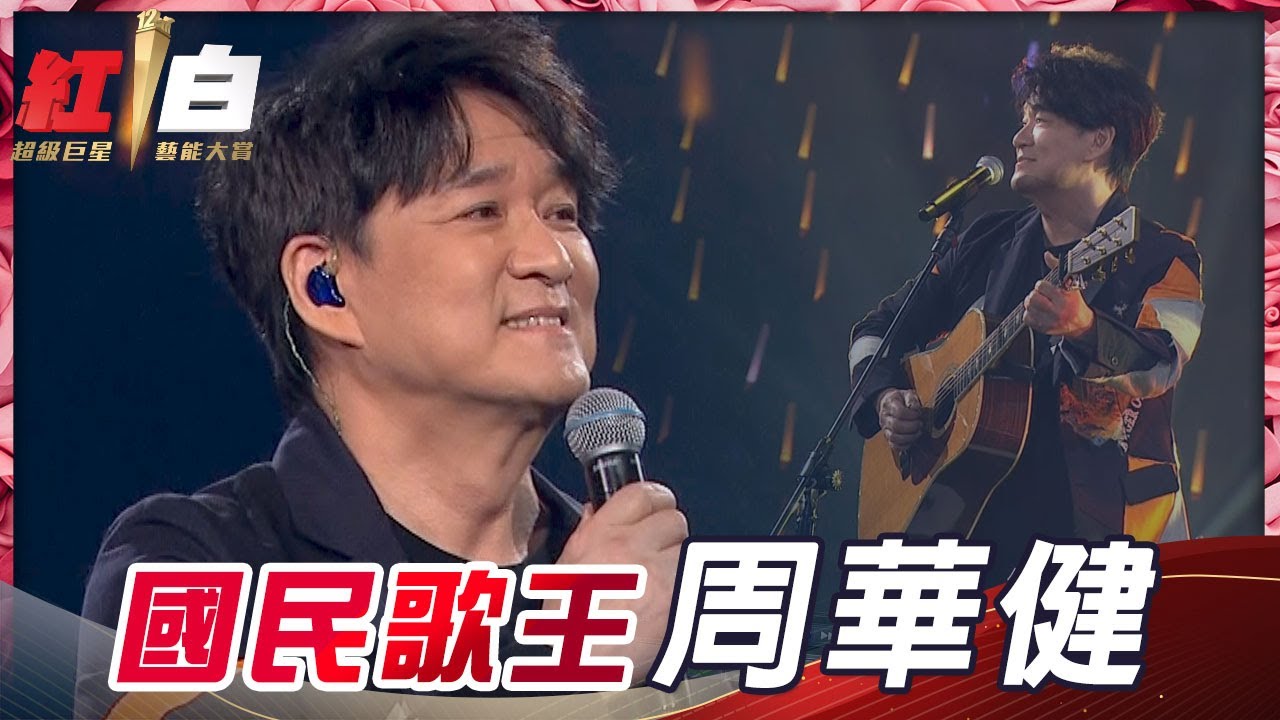 國民歌王周華健傳奇金曲《風雨無阻》好聽到讓人淚流滿面！【2021超級巨星紅白藝能大賞】