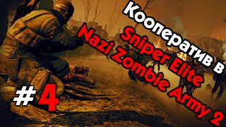 Кооператив в Sniper Elite Nazi Zombie Army 2 - #4