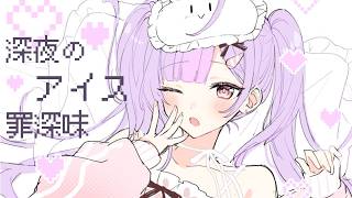 【アイス】大人だから深夜にハーゲンダッツを食べる🍨【にじさんじ/梢桃音】