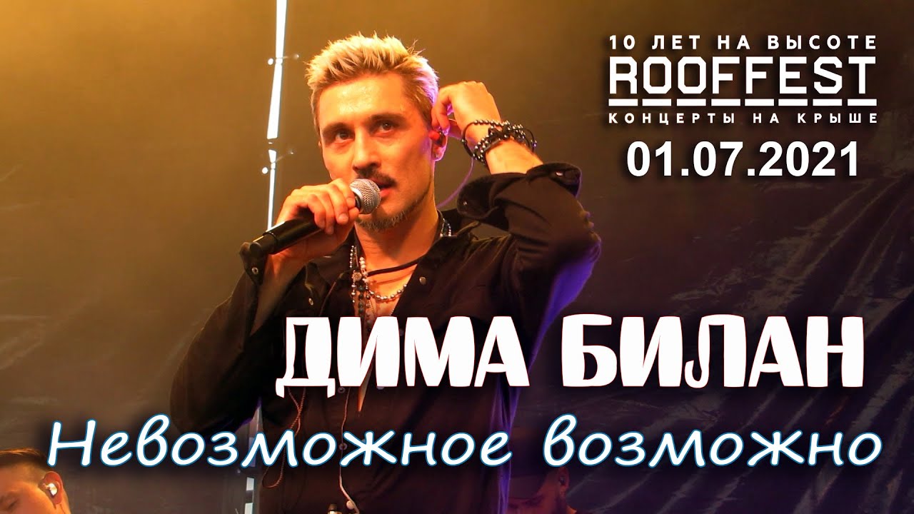 Дима Билан - 
