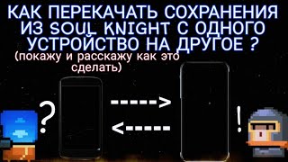 как перенести сохранения в соул кнайт с одного устройства на другое ?