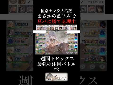 藍ソルで冥パに勝つ方法#メメントモリ#メメモリ#shorts #mementomori #games