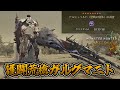 歴戦アルシュベルドを3分で沈める汎用性重視の生産物理ランスの紹介！【モンハンワイルズ】