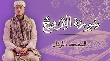 القارئ الياس حجري | سورة البروج - رواية ورش عن نافع