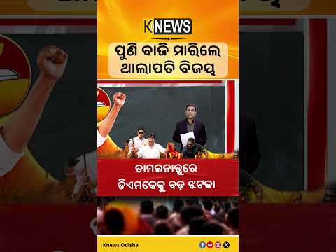 ପୁଣି ବାଜି ମାରିଲେ ଥାଲାପତି ବିଜୟ  || Knews Odisha