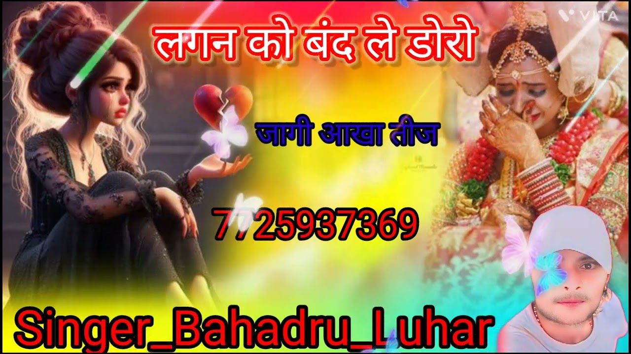 आखातीज साथ चुरा लेगी मोहब्बत टूट जाएगी पड़ेगा साथ वह फिरो SingerBahadruLuhar