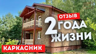 видео: Обзор каркасника после 2 лет жизни / Отзыв владельца / Двухэтажный каркасный дом 8х9 от Колосов Хауз картинка: Обзор каркасника после 2 лет жизни / Отзыв владельца / Двухэтажный каркасный дом 8х9 от Колосов Хауз