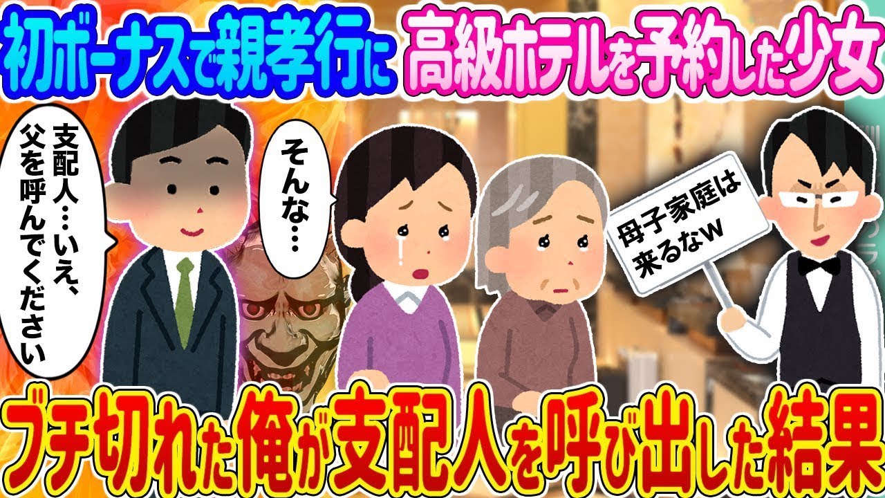 初めてのボーナスで両親に感謝を込めて高級ホテルを予約した少女 → 激怒した俺が支配人を呼び出すと…