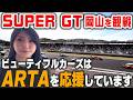 【SUPER GT】初戦を岡山国際サーキットで観戦！【ビューティフルカーズ】