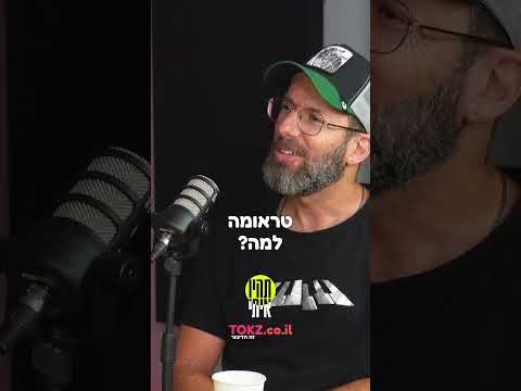 הצצה לפרק 5 בפודקאסט תהיו איתי - מארח את ארז שלם