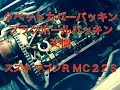 スズキ　ワゴンR　MC22S　プラグホール　タペットカバー　パッキン　交換