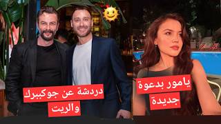 #يامور_جوكبيرك دردشة عن جوكبيرك والريت وظهور يامور بدعوة جديدة