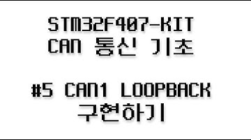 CAN 통신 기초 #5 - CAN1 LOOPBACK 구현하기
