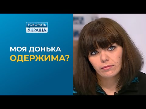 Что живет в моей дочке? (полный выпуск) | Говорить Україна