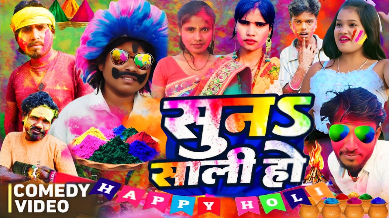 #होली_2026_video || सूना साली हो कॉमेडी वीडियो || Sona sali Ho comedy video  Pk comedy channel 