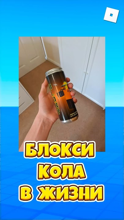 😱ГДЕ КУПИТЬ БЛОКСИ КОЛУ В РЕАЛЬНОЙ ЖИЗНИ ! #roblox #роблокс #смешное ...