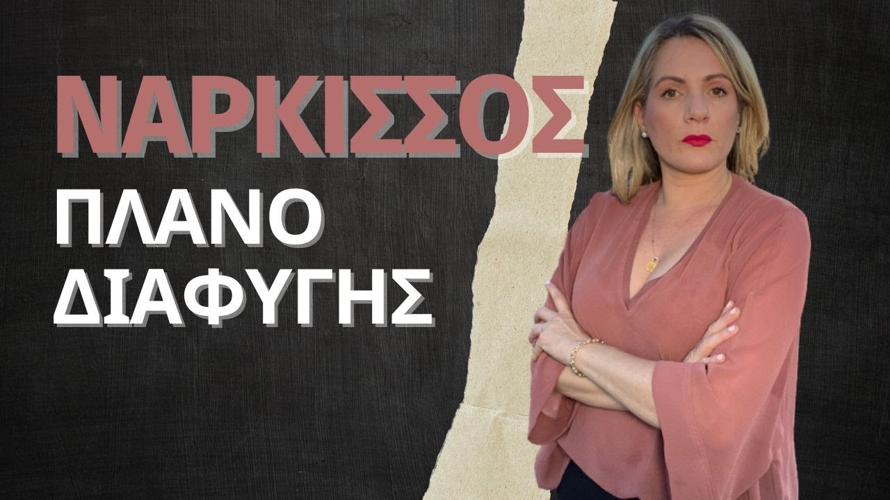 Πως να χωρίσεις ένα νάρκισσο | The Divorce Planner