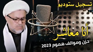 أنا معاشر حزن وموالف هموم ـ نعي وابوذيات وجدانيه تسجيل ستوديو 2023 الشيخ هاني الكرناوي