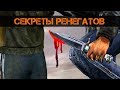 СЕКРЕТЫ группировки РЕНЕГАТЫ