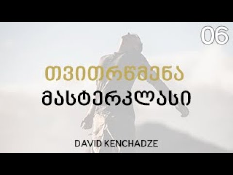 თვითრწმენა მასტერკლასი # (მასტერკლასი 6/30) - დავით კენჭაძე