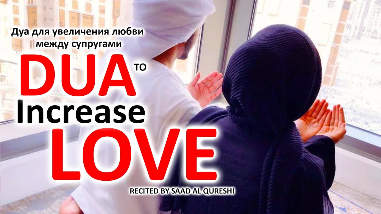 Dua To Increase Love between Husband Wife Spouses, Happy and Peaceful - Dua To Increase Love Between Husband And Wife