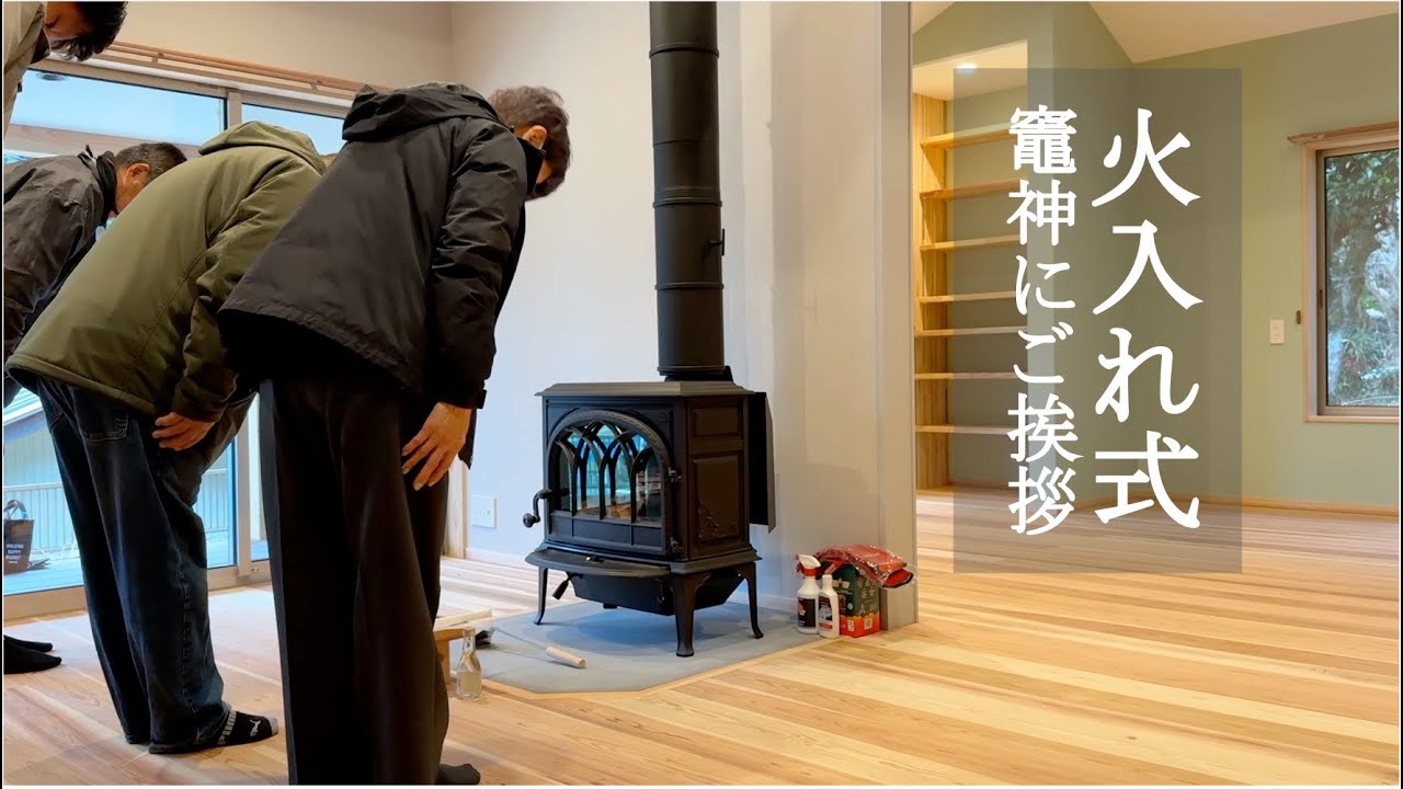 火入れ式/薪ストーブ - YouTube